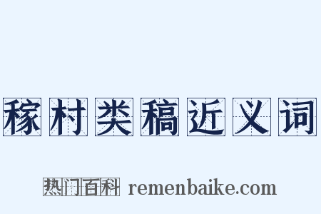 稼村类稿近义词是什么意思的图片